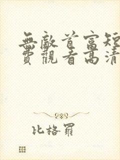 无敌首富短剧免费观看高清