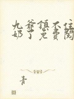 九爷镇不住少奶奶了免费阅读