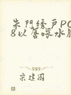 朱门绣户PO18以唇喂水脸红心跳