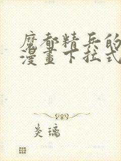 魔都精兵的奴隶漫画下拉式免费