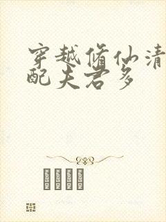 穿越修仙清纯女配夫君多