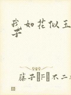 我如花似玉的儿子封面