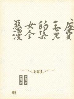 恶女的王座动态漫全集免费观看