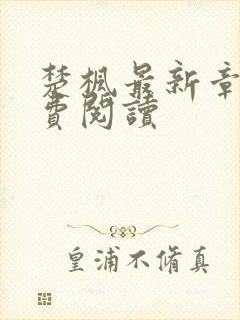 楚枫最新章节免费阅读封面