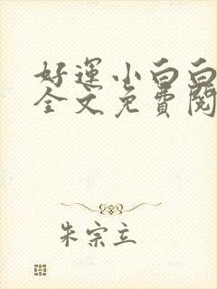 好运小白白无常全文免费阅读笔趣阁