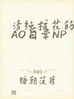 清纯校花的被CAO日常NP封面