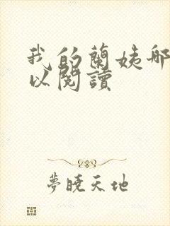 我的兰姨哪里可以阅读