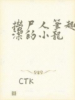 捞尸人笔趣阁纯洁的小龙