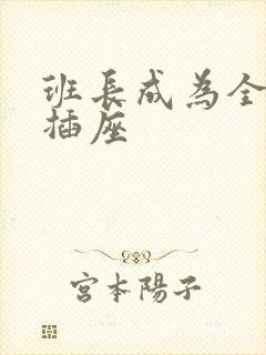 班长成为全班的插座