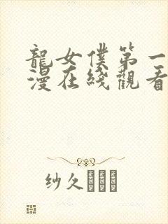 龙女仆第一季动漫在线观看免费封面