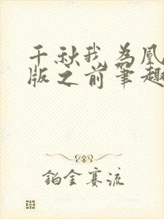 千秋我为凰未改版之前笔趣阁