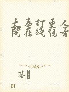 大奉打更人笔趣阁在线观看