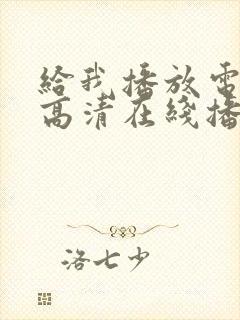 给我播放电影片高清在线播放封面