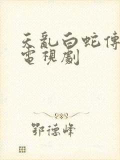 天乱白蛇传说 电视剧