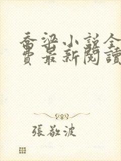 乔梁小说全文免费最新阅读封面