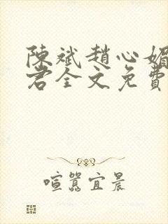 陈斌赵心媚高婉君全文免费阅读小说