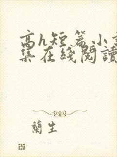 高h短篇小说合集在线阅读