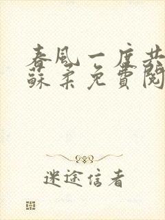 春风一度共缠情苏柔免费阅读封面