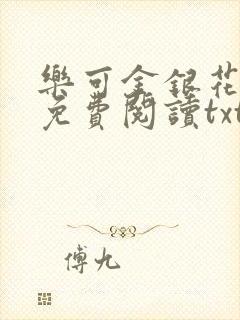 乐可金银花全文免费阅读txt封面