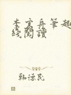 李寒舟笔趣阁在线阅读