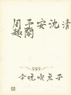 周予安沈清姿笔趣阁