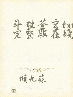 斗破苍穹txt完整版在线阅读