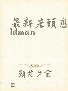最新老头恋老oldman