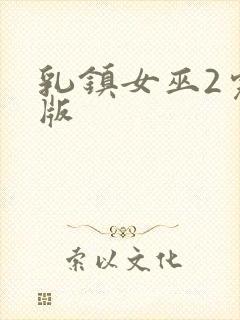 乳镇女巫2完整版