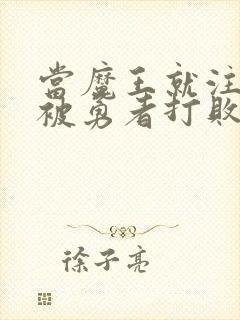 当魔王就注定要被勇者打败的