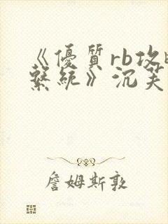 《优质rb攻略系统》沉芙