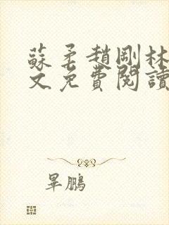 苏柔赵刚林风全文免费阅读最新章节