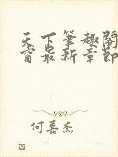 天下笔趣阁无弹窗最新章节