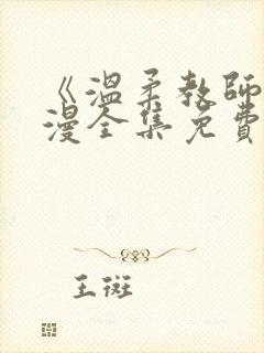 《温柔教师》动漫全集免费观看封面