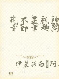 我不是戏神最新章节笔趣阁