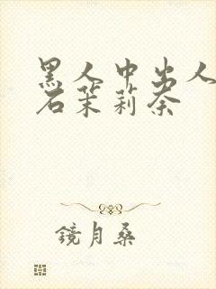 黑人中出人妻白石茉莉奈