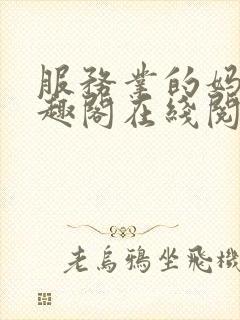 服务业的妈妈笔趣阁在线阅读免费