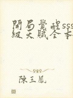 开局觉醒sss级天赋全本txt下载阅读