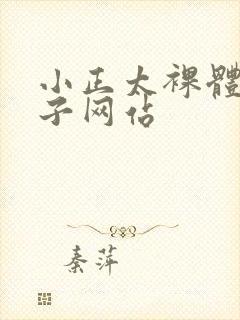 小正太裸体脱裤子网站