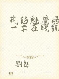 我的魅魔妈妈第一季在线观看全集