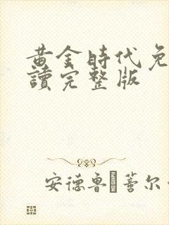 黄金时代免费阅读完整版