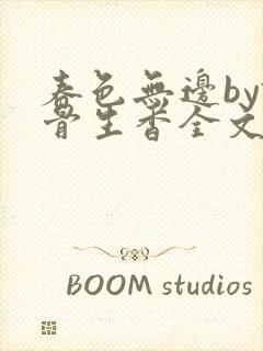 春色无边by谜骨生香全文免费阅读笔趣