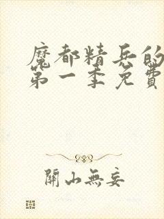 魔都精兵的奴隶第一季免费观看普通