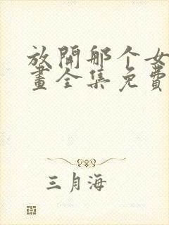 放开那个女巫漫画全集免费下拉式