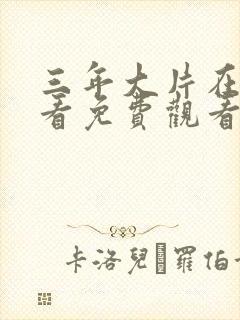 三年大片在线观看免费观看国语