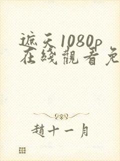 遮天1080p在线观看免费完整观看