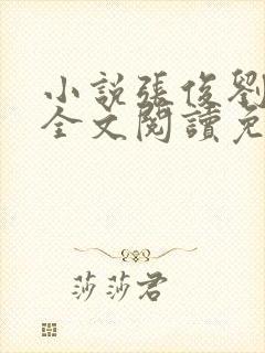 小说张俊刘玉婕全文阅读免费封面