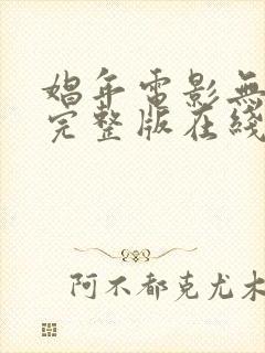 娼年电影无删减完整版在线观看免费