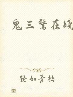 鬼三惊在线观看