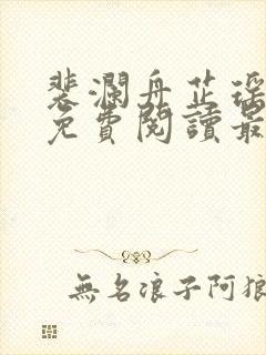 裴澜舟芷瑶小说免费阅读最新章节封面