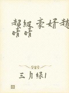 超级豪婿赵旭李晴晴